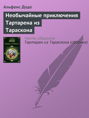 cover image of Необычайные приключения Тартарена из Тараскона